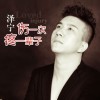 伤一次疼一辈子(单曲)