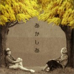 あかしあ (Single)详情