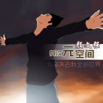异次元空间(单曲)