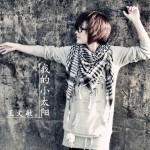 我的小太阳(EP)详情