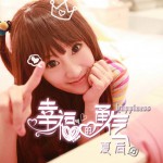 幸福的勇气(单曲)详情