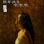 新年快乐啦啦啦(单曲)