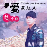 把爱藏起来(单曲)