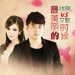 最美丽的时候(单曲)详情