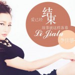 结束(单曲)详情