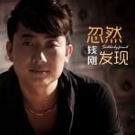 忽然发现(单曲)详情