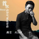 首尔的空气里也有你(单曲)