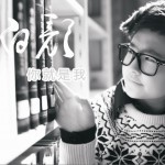 你就是我(单曲)详情