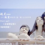 音乐微电影《他·她》原声EP