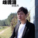 歧视泪(单曲)详情
