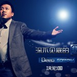 深不见底的悲(单曲)详情