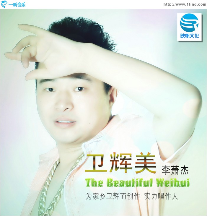 卫辉美(单曲)