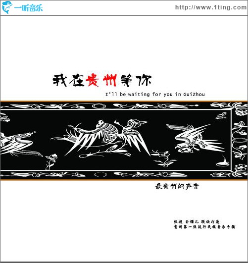 我在贵州等你