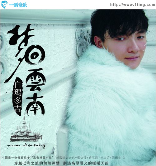 梦回云南