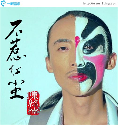 不惹红尘(单曲)