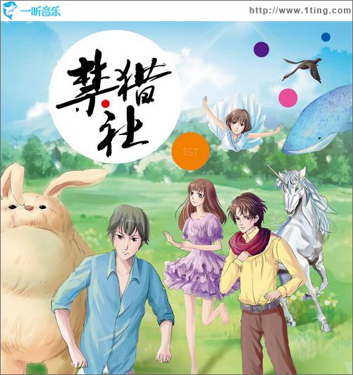 禁猎社NO.1