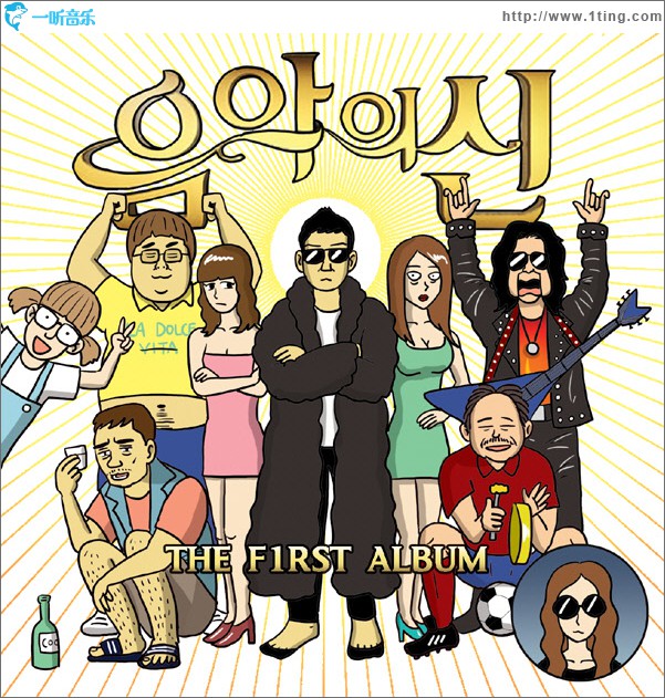 音乐之神 - THE F1RST ALBUM
