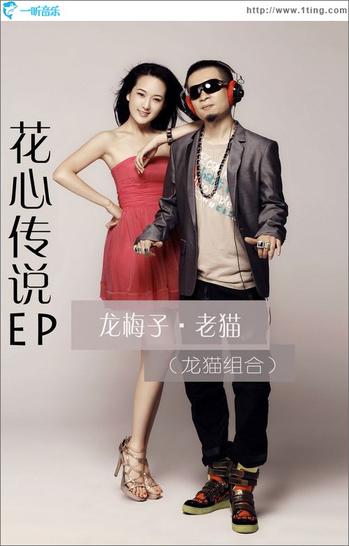 《花心传说》(Feat.老猫)