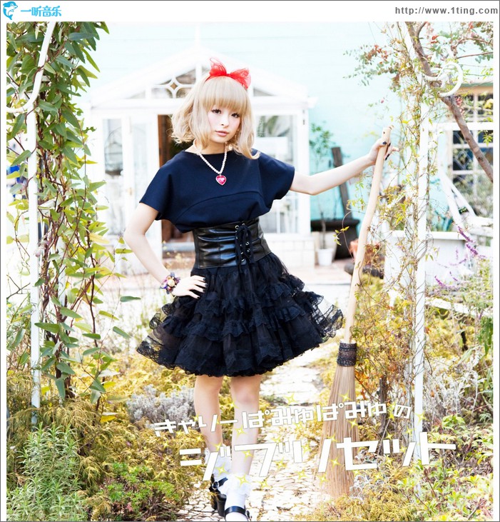 きゃりーぱみゅぱみゅのジブリセット