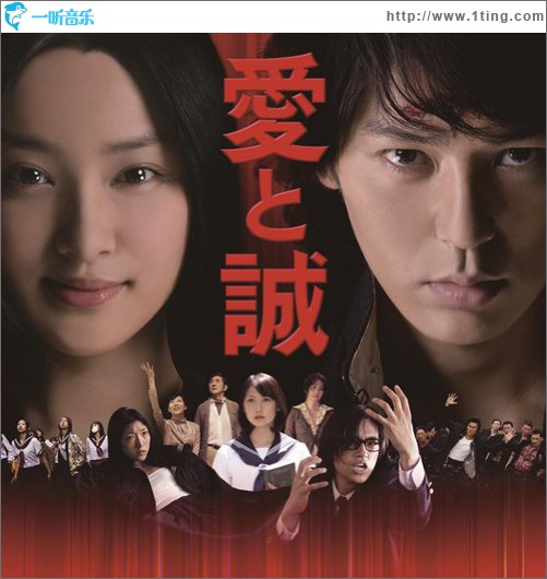爱与诚 （映画 愛と誠 オリジナル・サウンドトラック）