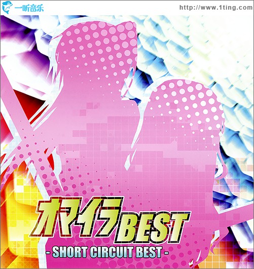 オマイラBEST -SHORT CIRCUIT BEST-