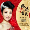 好运当头(单曲)