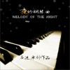 石进 夜的钢琴曲（二十九） 试听