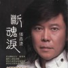 断魂泪