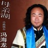 母亲湖(单曲)