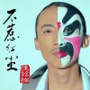 不惹红尘(单曲)
