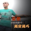 越宠越坏(EP)