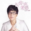 曾春年 叫你一声老婆 试听