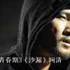 阿清 沙漏 试听
