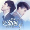 如果...if