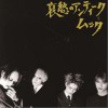 ムック/MUCC 赤い音 试听