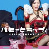 恵比寿マスカッツ ハニーとラップ♪ 试听
