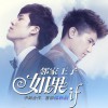 如果(单曲)