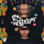 双囍临门详情