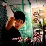 一辈子的伤(EP)详情