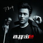 选择出色(单曲)