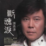 断魂泪详情