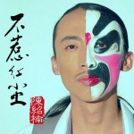 不惹红尘(单曲)详情