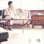 学爱试听