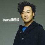 相信自己无限极(单曲)