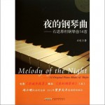 夜的钢琴曲 石进原创钢琴曲14首详情