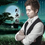 月无题(EP)