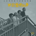 西安爱情故事(单曲)详情