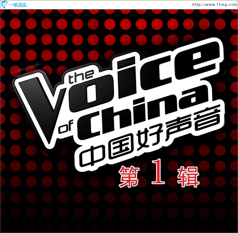中国好声音 第一季 第一辑