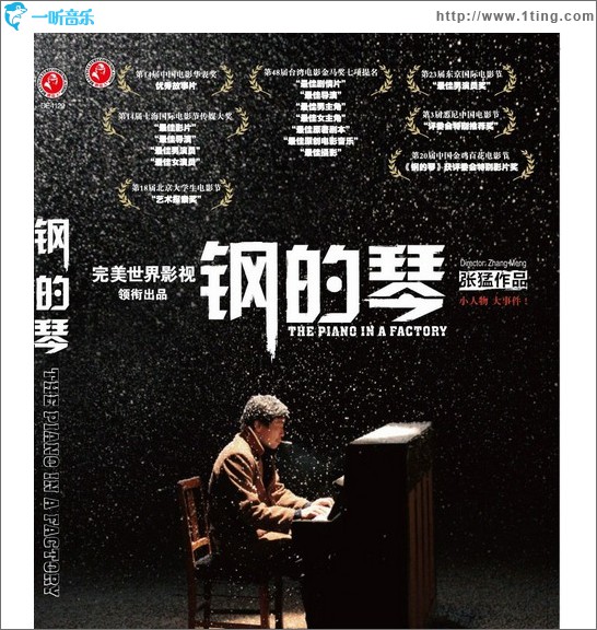 钢的琴 (The Piano in a Factory) 原声大碟