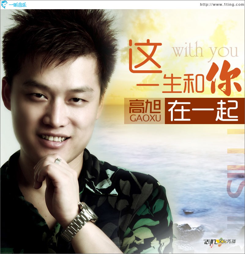 这一生和你在一起(单曲)